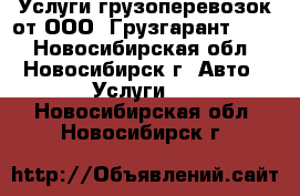 Услуги грузоперевозок от ООО «Грузгарант 154» - Новосибирская обл., Новосибирск г. Авто » Услуги   . Новосибирская обл.,Новосибирск г.